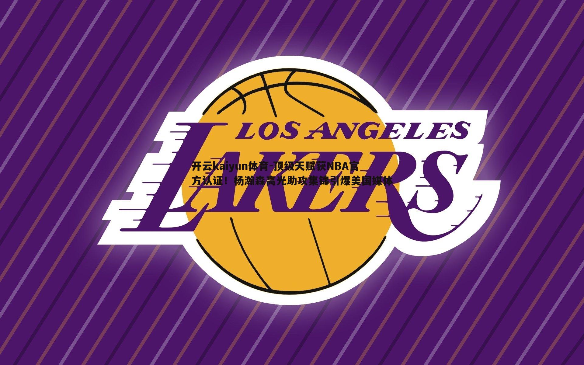 开云kaiyun体育-顶级天赋获NBA官方认证！杨瀚森高光助攻集锦引爆美国媒体