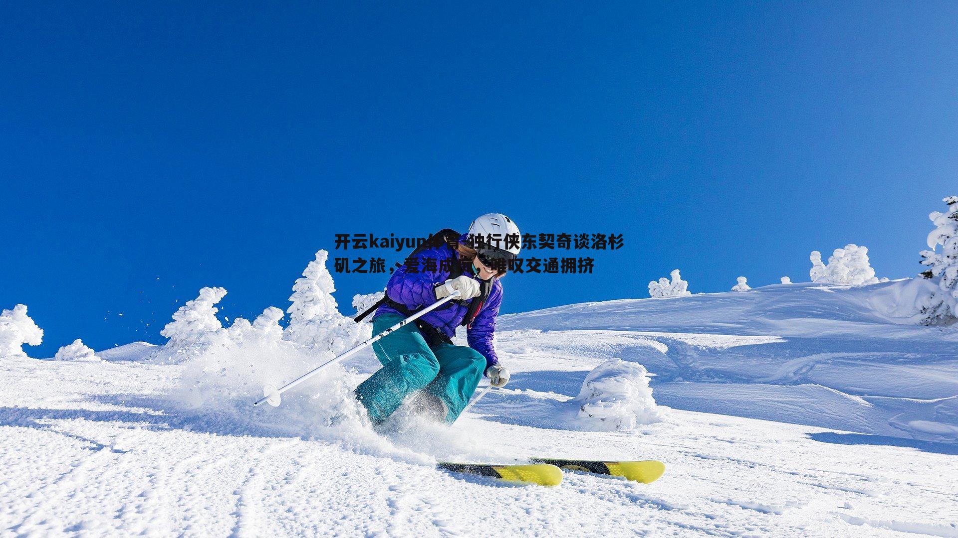 开云kaiyun体育-独行侠东契奇谈洛杉矶之旅，爱海成痴，唯叹交通拥挤