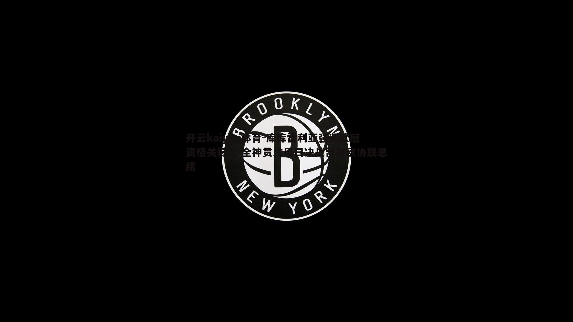 开云kaiyun体育-库库雷利亚强调欧冠资格关键性 全神贯注周日决战暂搁欧协联思绪