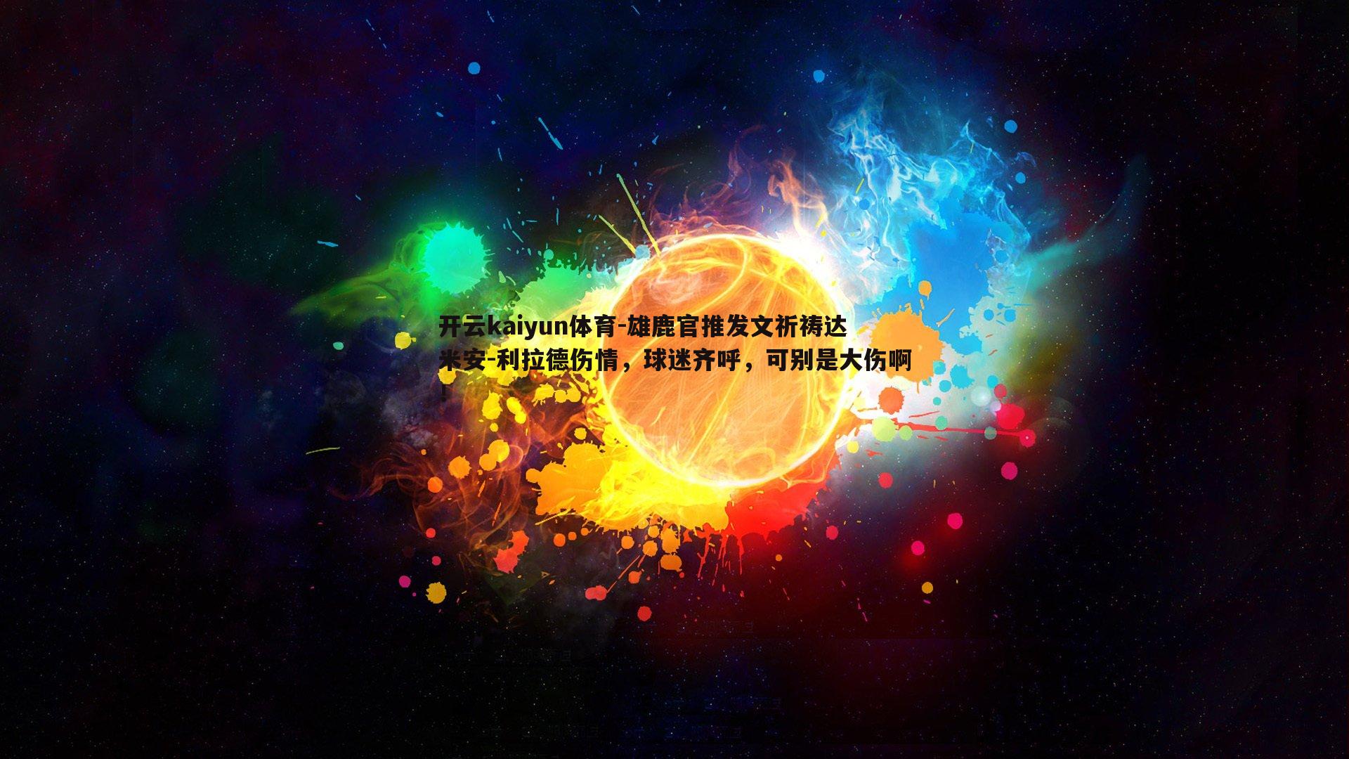 开云kaiyun体育-雄鹿官推发文祈祷达米安-利拉德伤情，球迷齐呼，可别是大伤啊！