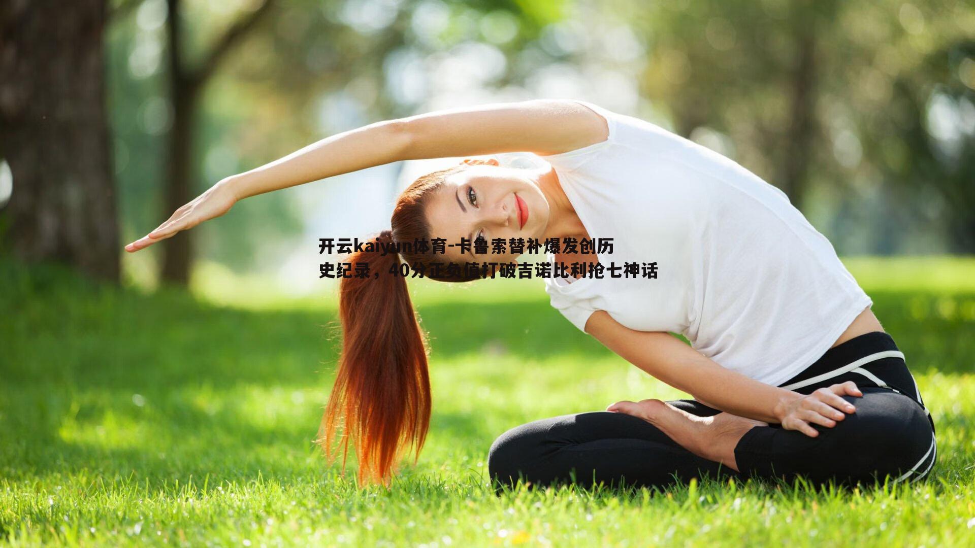 开云kaiyun体育-卡鲁索替补爆发创历史纪录，40分正负值打破吉诺比利抢七神话