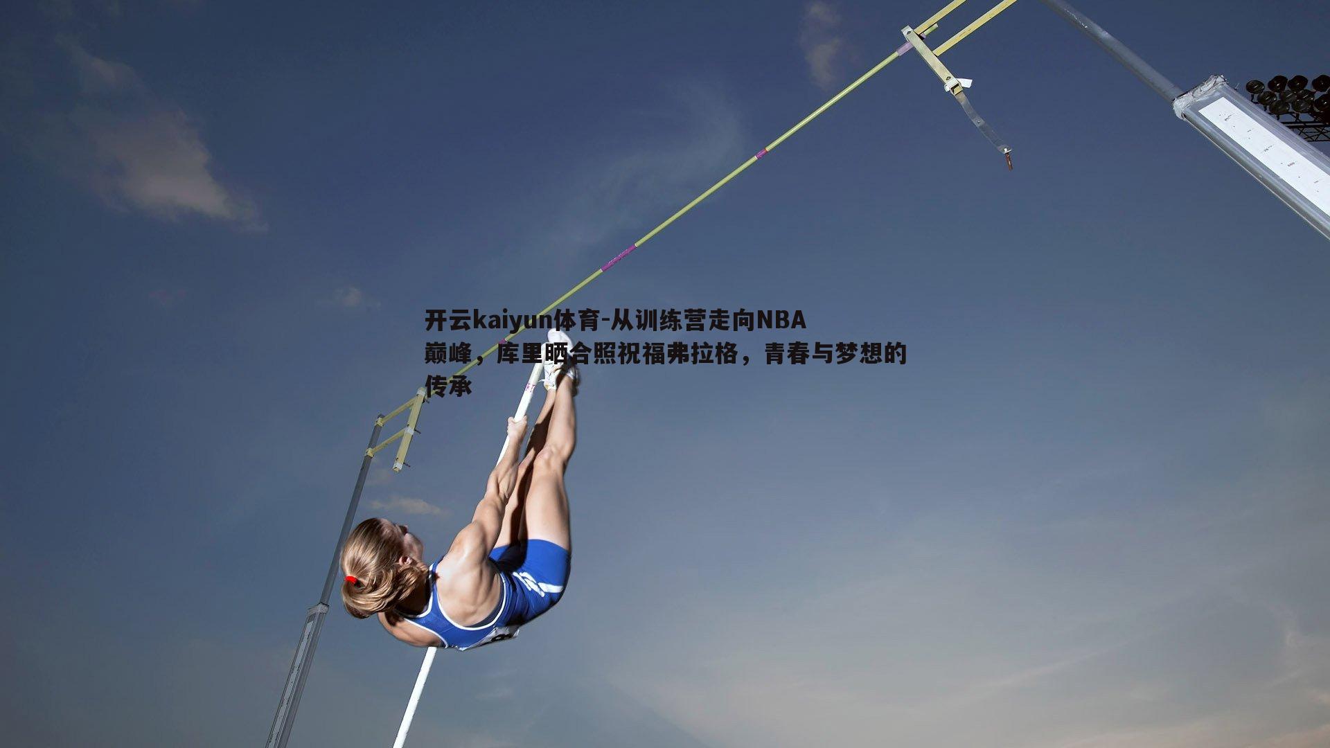 从训练营走向NBA巅峰，库里晒合照祝福弗拉格，青春与梦想的传承