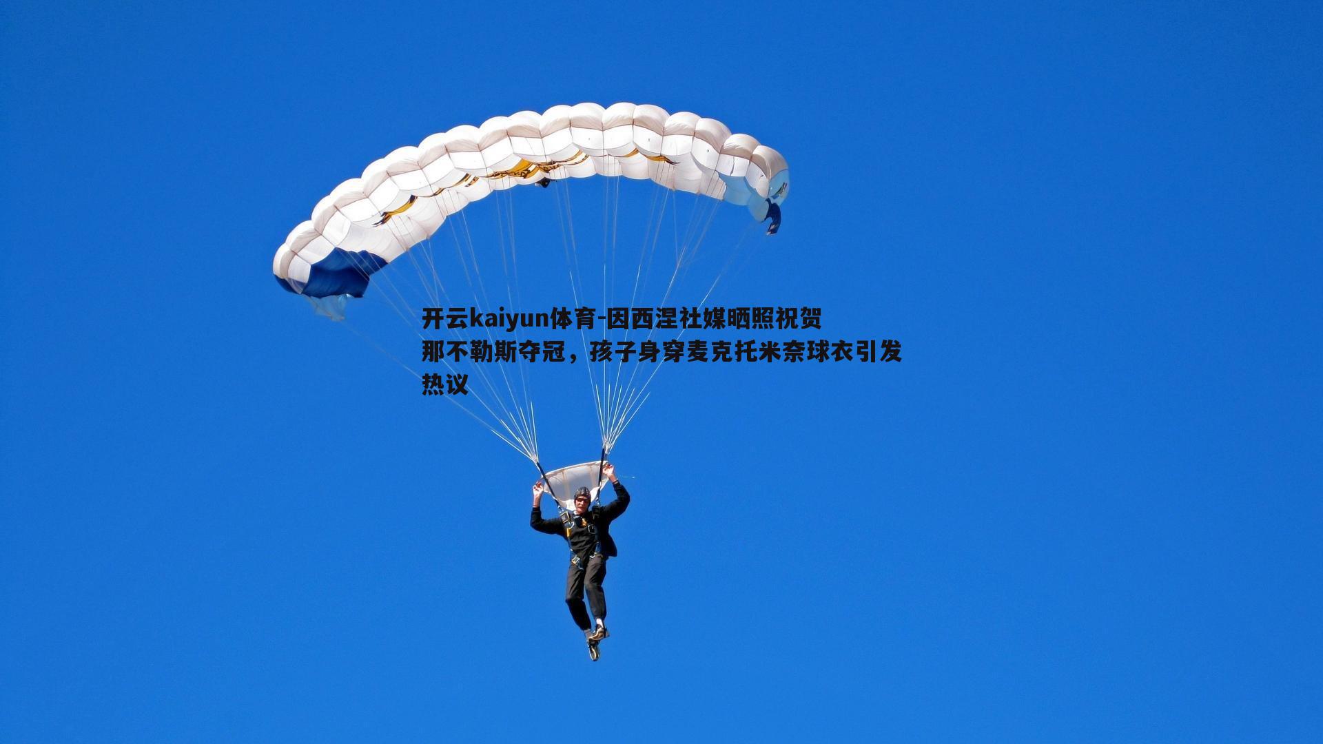 开云kaiyun体育-因西涅社媒晒照祝贺那不勒斯夺冠，孩子身穿麦克托米奈球衣引发热议