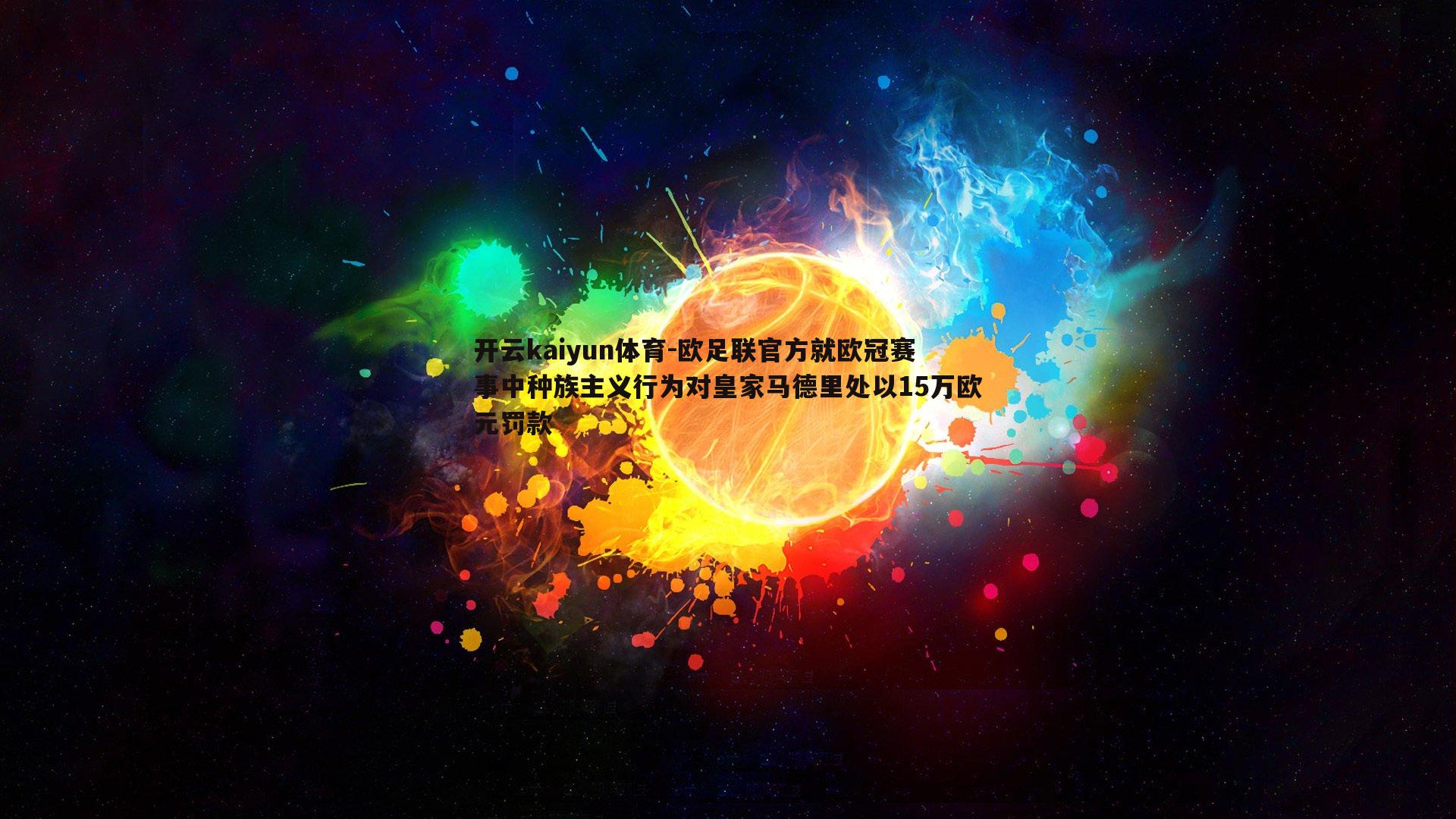 欧足联官方就欧冠赛事中种族主义行为对皇家马德里处以15万欧元罚款