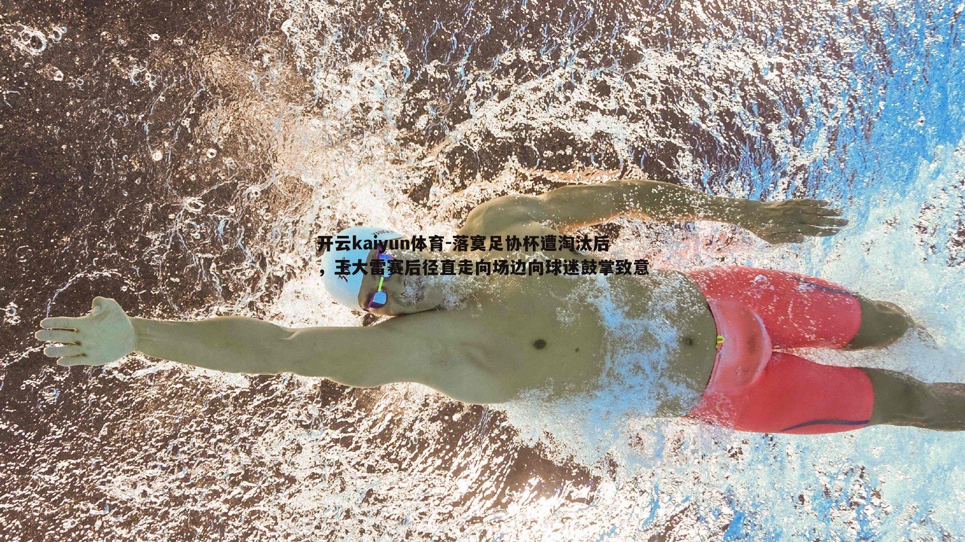 落寞足协杯遭淘汰后，王大雷赛后径直走向场边向球迷鼓掌致意