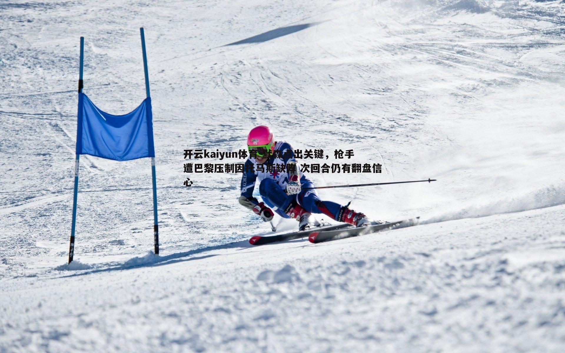 默森点出关键，枪手遭巴黎压制因托马斯缺阵 次回合仍有翻盘信心