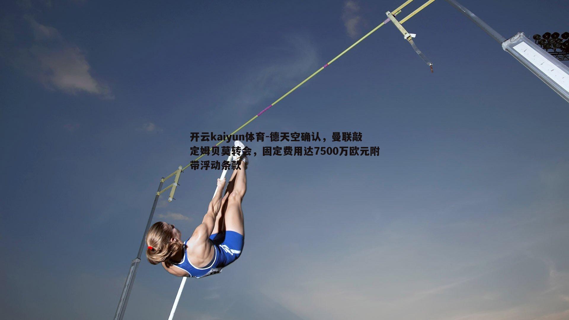 开云kaiyun体育-德天空确认，曼联敲定姆贝莫转会，固定费用达7500万欧元附带浮动条款