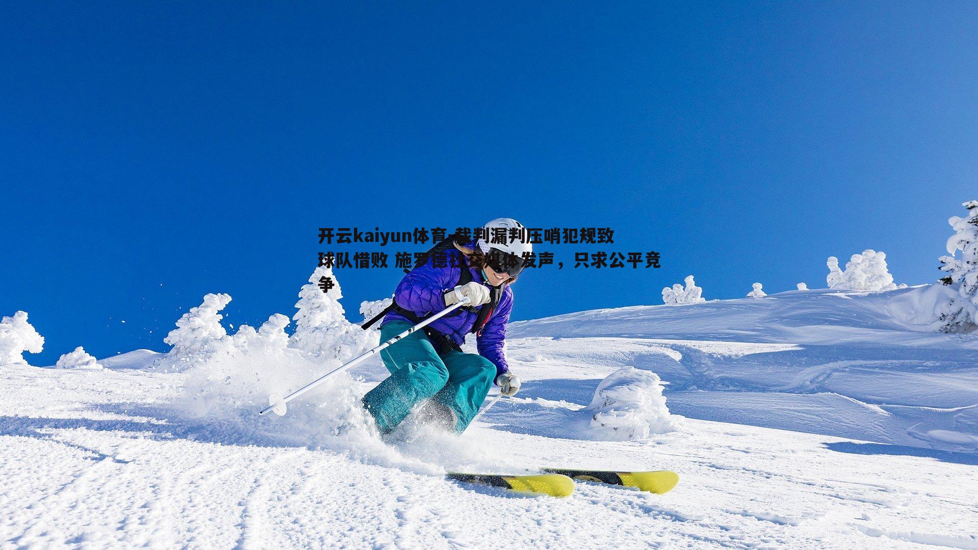 裁判漏判压哨犯规致球队惜败 施罗德社交媒体发声，只求公平竞争