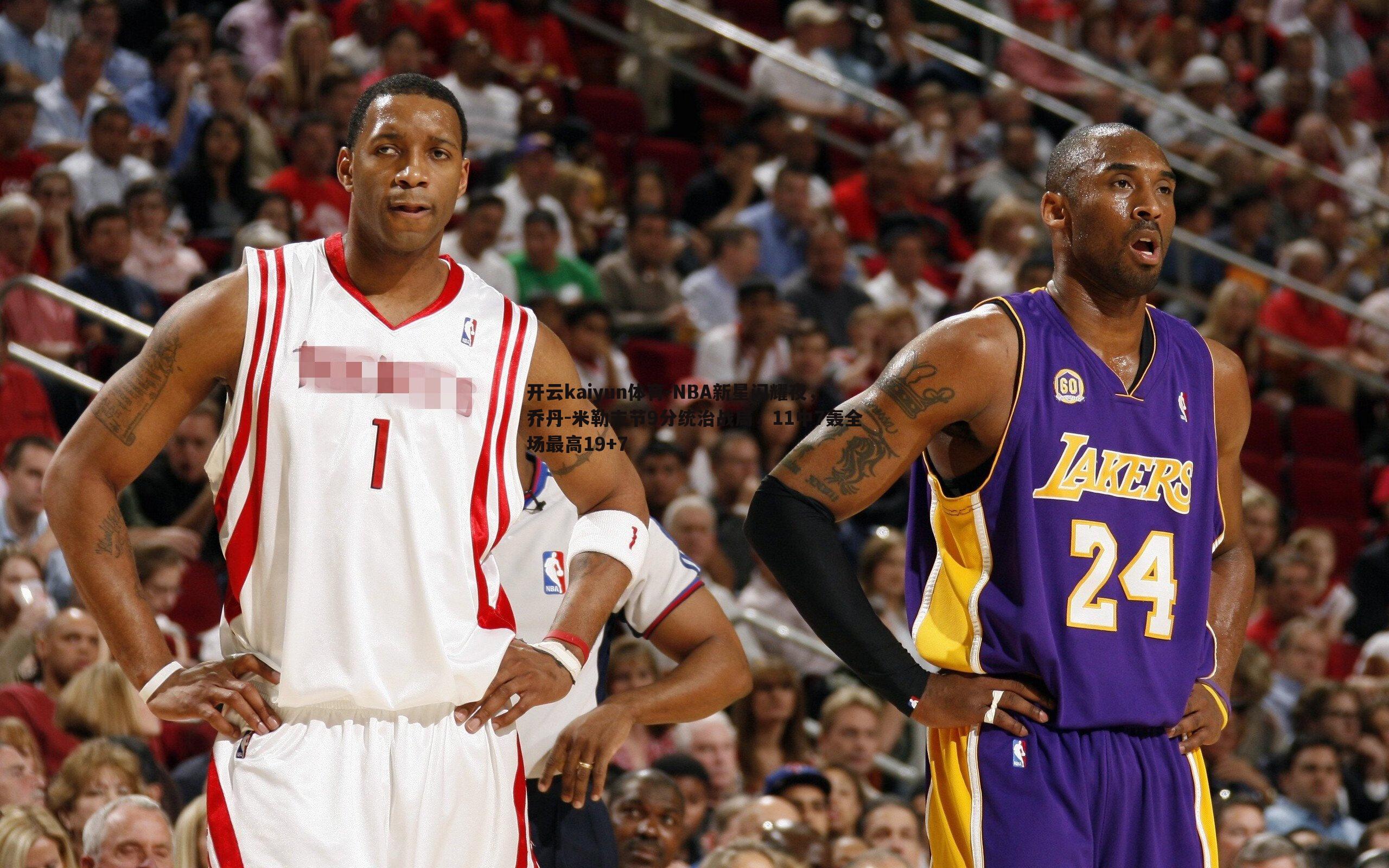 NBA新星闪耀夜，乔丹-米勒末节9分统治战局，11中7轰全场最高19+7
