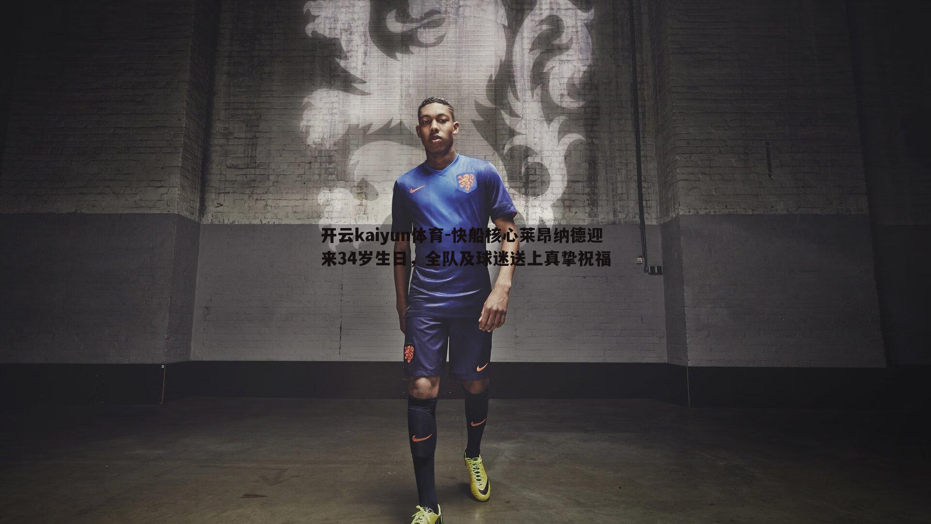 开云kaiyun体育-快船核心莱昂纳德迎来34岁生日，全队及球迷送上真挚祝福