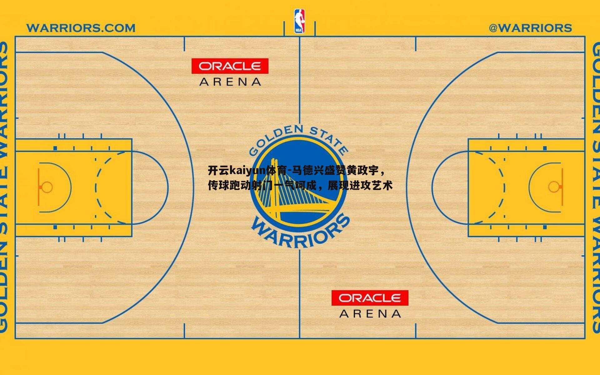 开云kaiyun体育-马德兴盛赞黄政宇，传球跑动射门一气呵成，展现进攻艺术