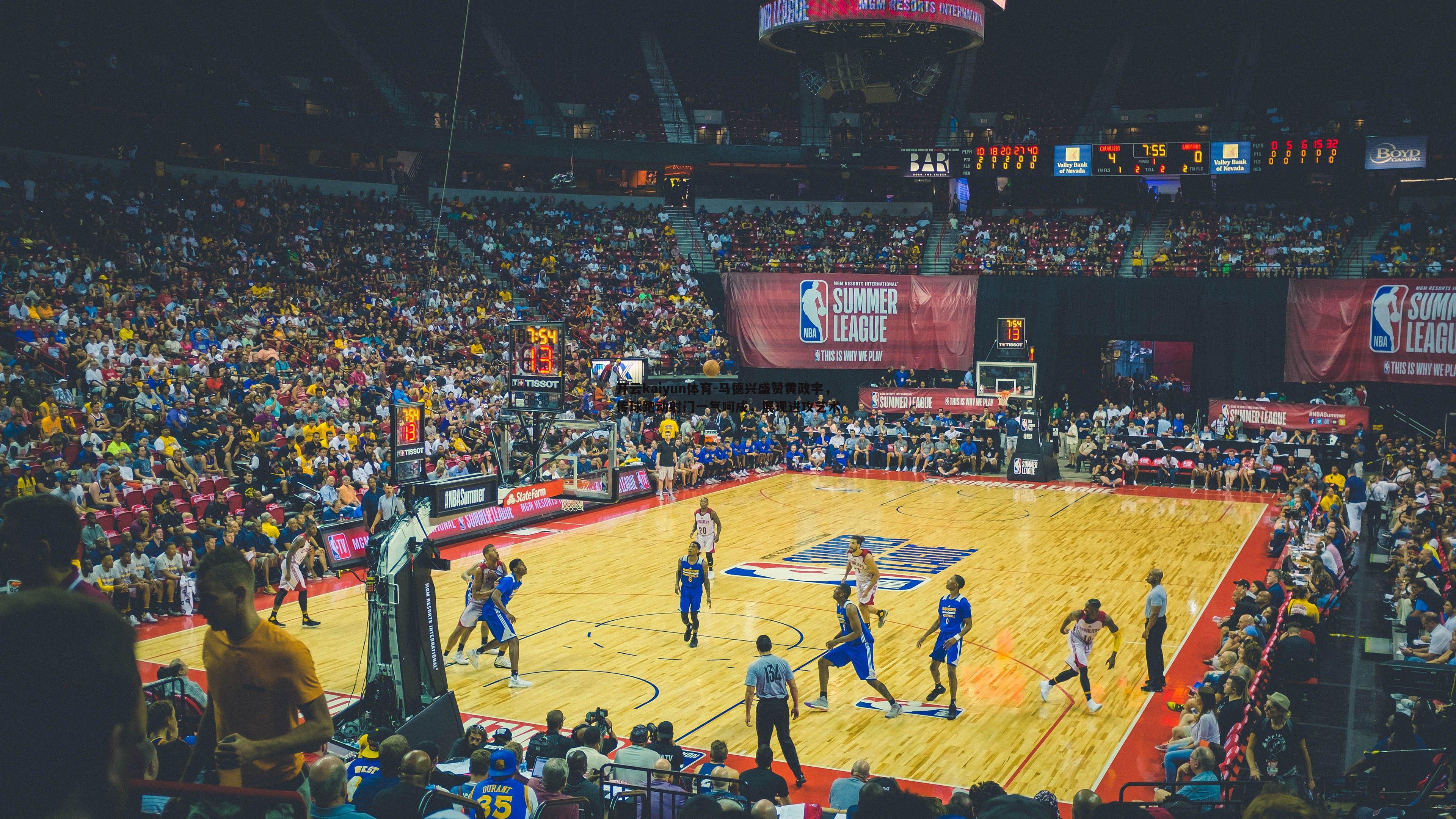 马德兴盛赞黄政宇，传球跑动射门一气呵成，展现进攻艺术