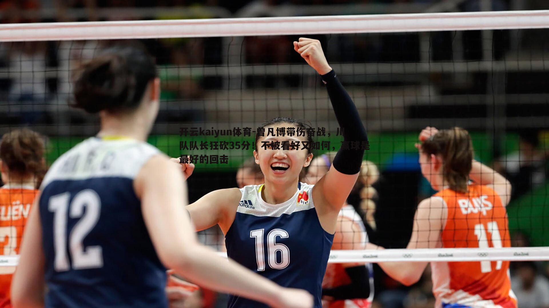 开云kaiyun体育-曾凡博带伤奋战，川队队长狂砍35分！不被看好又如何，赢球是最好的回击