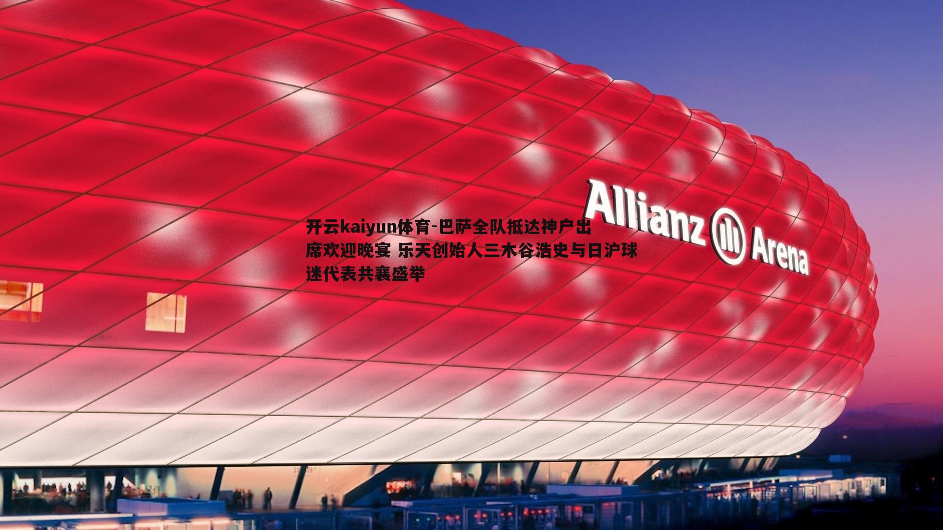 巴萨全队抵达神户出席欢迎晚宴 乐天创始人三木谷浩史与日沪球迷代表共襄盛举