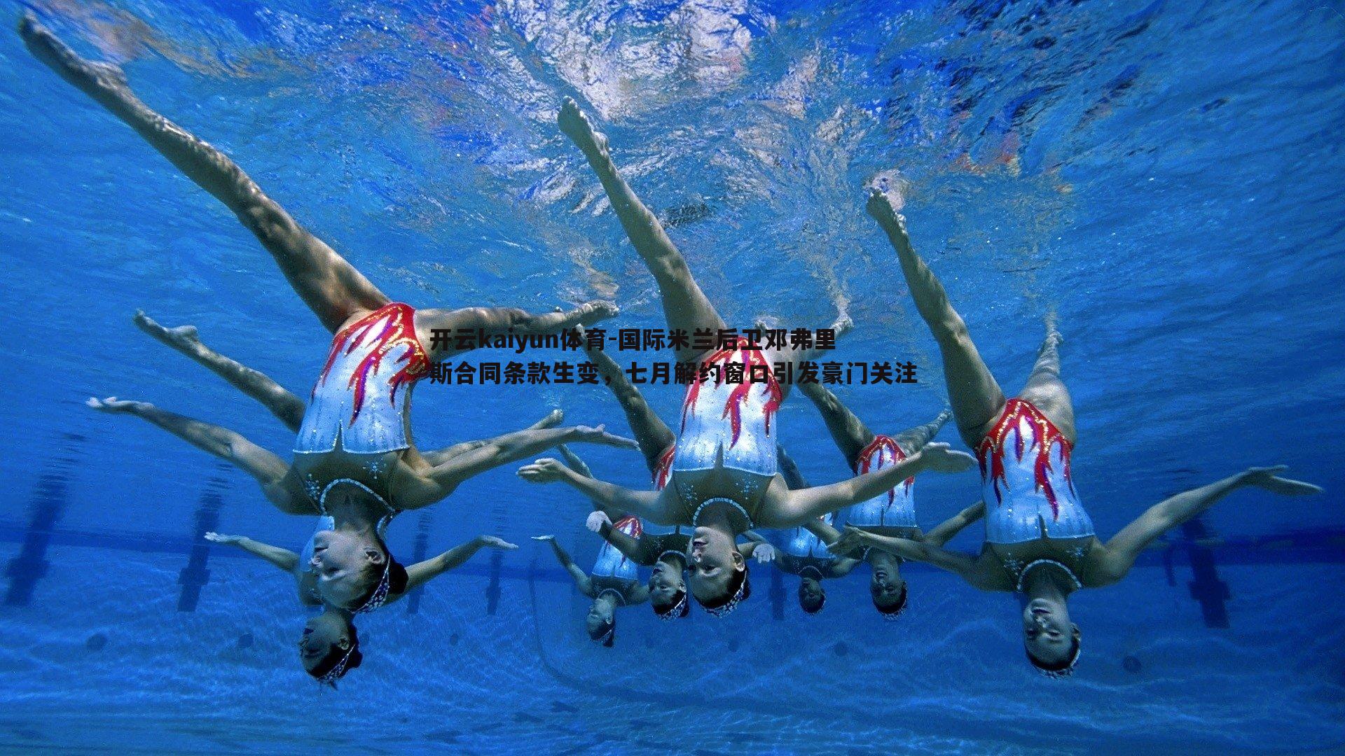 国际米兰后卫邓弗里斯合同条款生变，七月解约窗口引发豪门关注