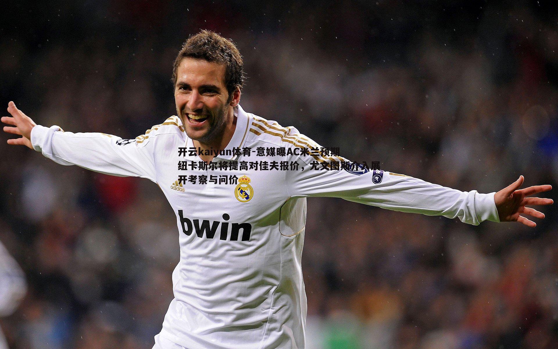 开云kaiyun体育-意媒曝AC米兰预期纽卡斯尔将提高对佳夫报价，尤文图斯介入展开考察与问价