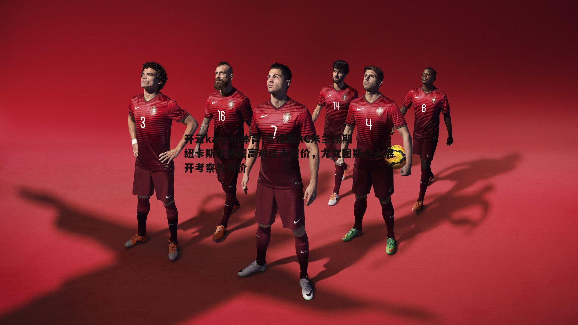 意媒曝AC米兰预期纽卡斯尔将提高对佳夫报价，尤文图斯介入展开考察与问价