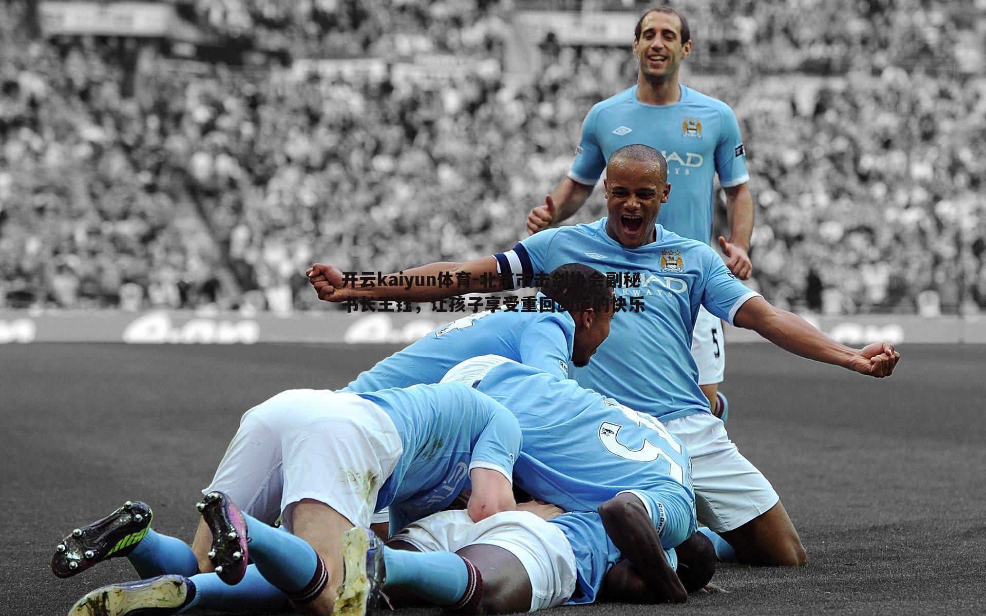 北京市击剑协会副秘书长王钰，让孩子享受重回剑道的快乐