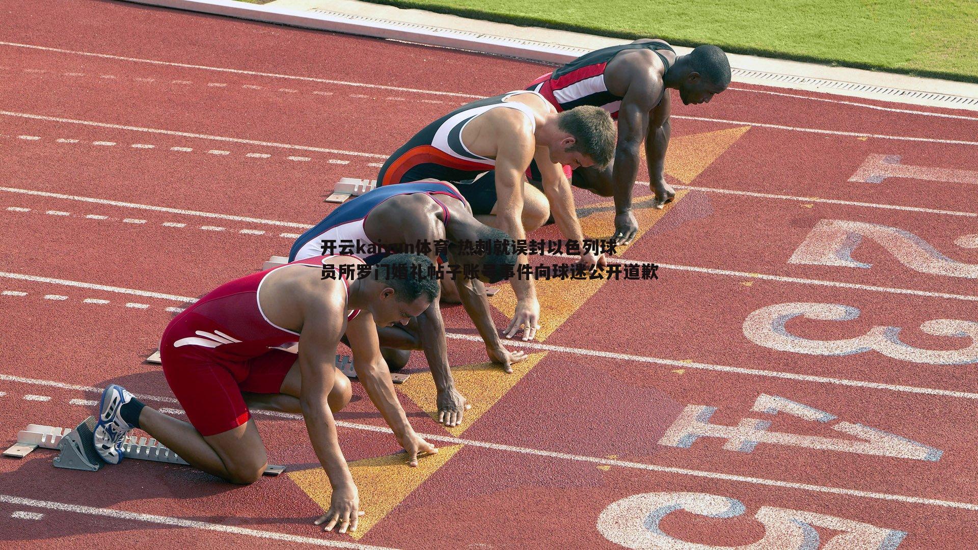 热刺就误封以色列球员所罗门婚礼帖子账号事件向球迷公开道歉