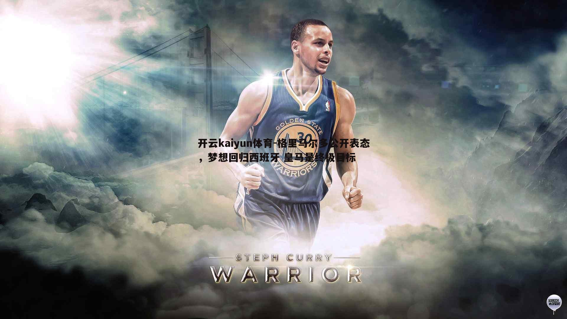 开云kaiyun体育-格里马尔多公开表态，梦想回归西班牙 皇马是终极目标