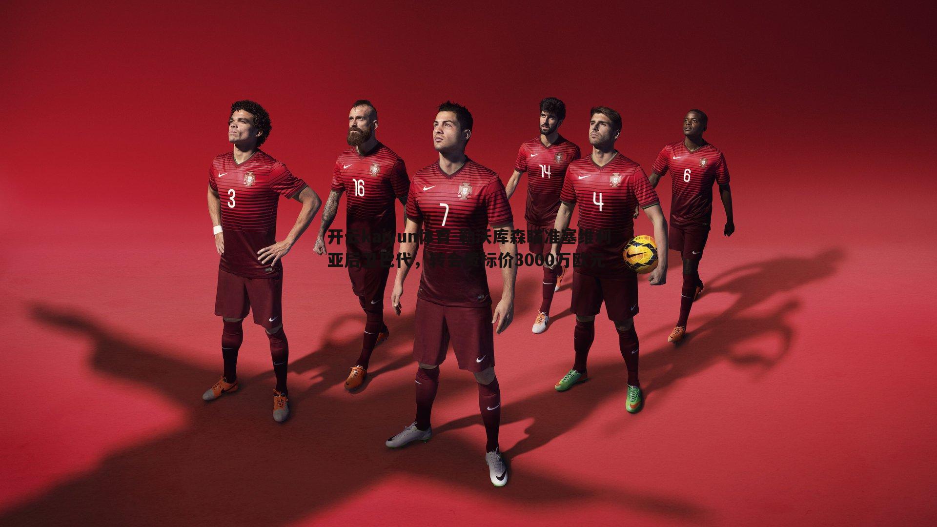 开云kaiyun体育-勒沃库森瞄准塞维利亚后卫巴代，转会费标价3000万欧元