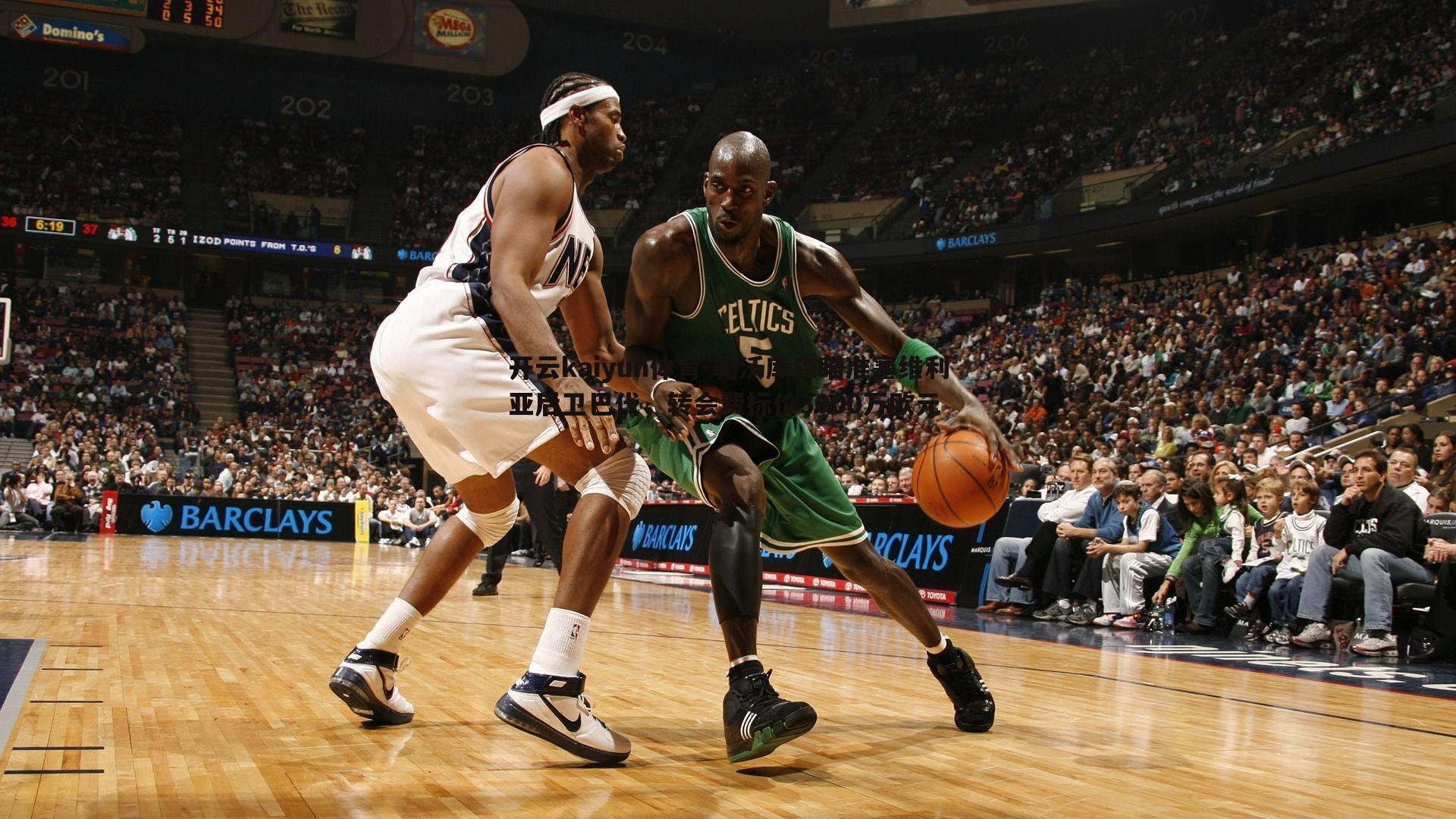 勒沃库森瞄准塞维利亚后卫巴代，转会费标价3000万欧元