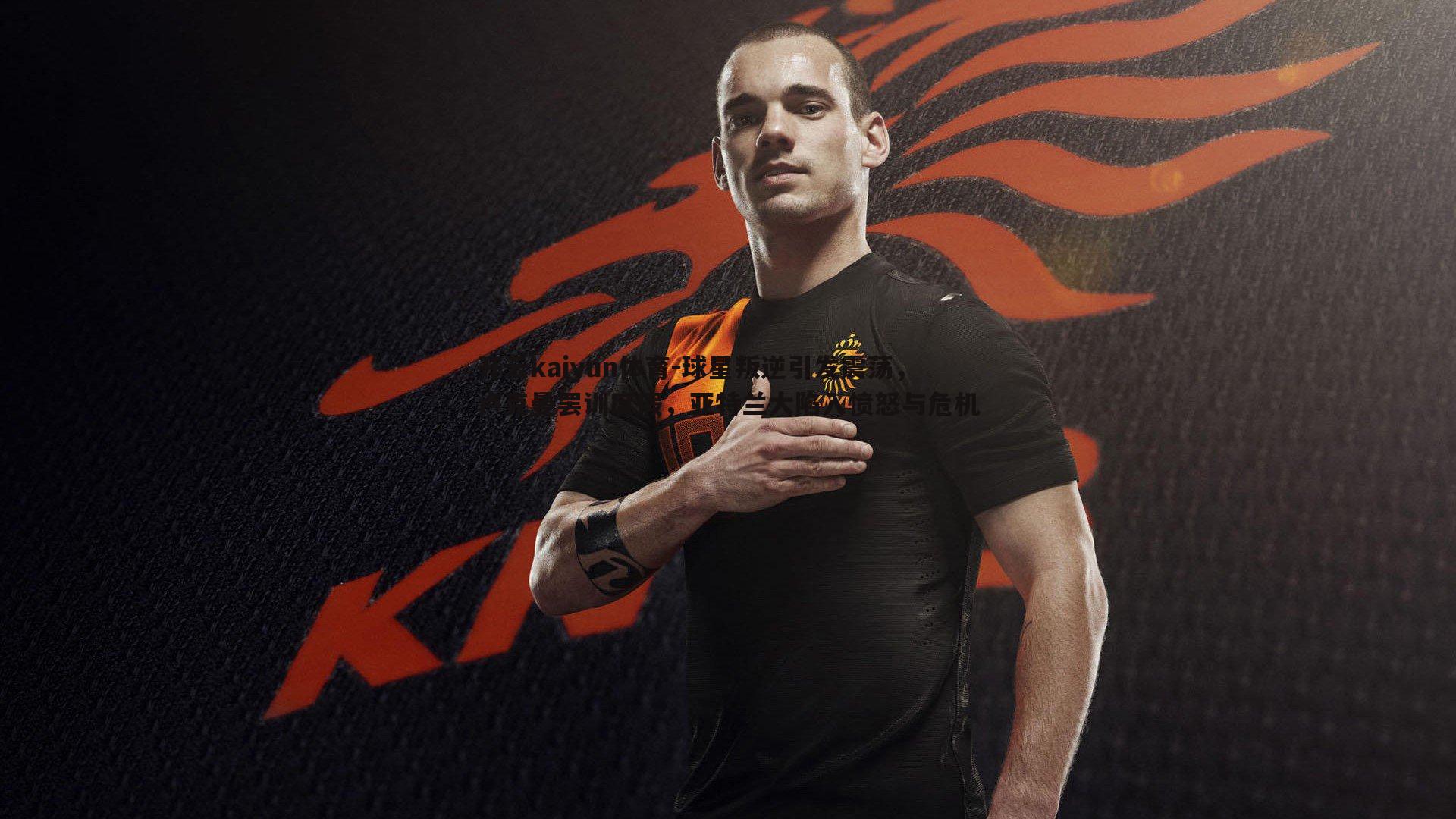 开云kaiyun体育-球星叛逆引发震荡，卢克曼罢训度假，亚特兰大陷入愤怒与危机