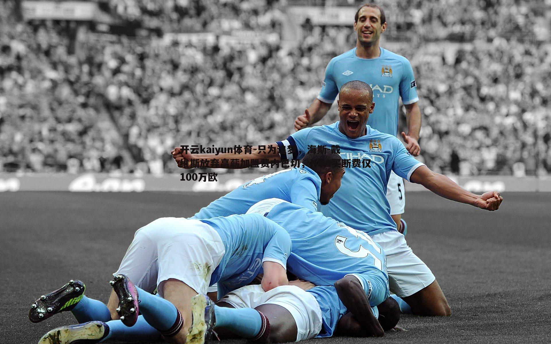 开云kaiyun体育-只为追梦，海斯-戴维斯放弃高薪加盟费内巴切，NBA买断费仅100万欧