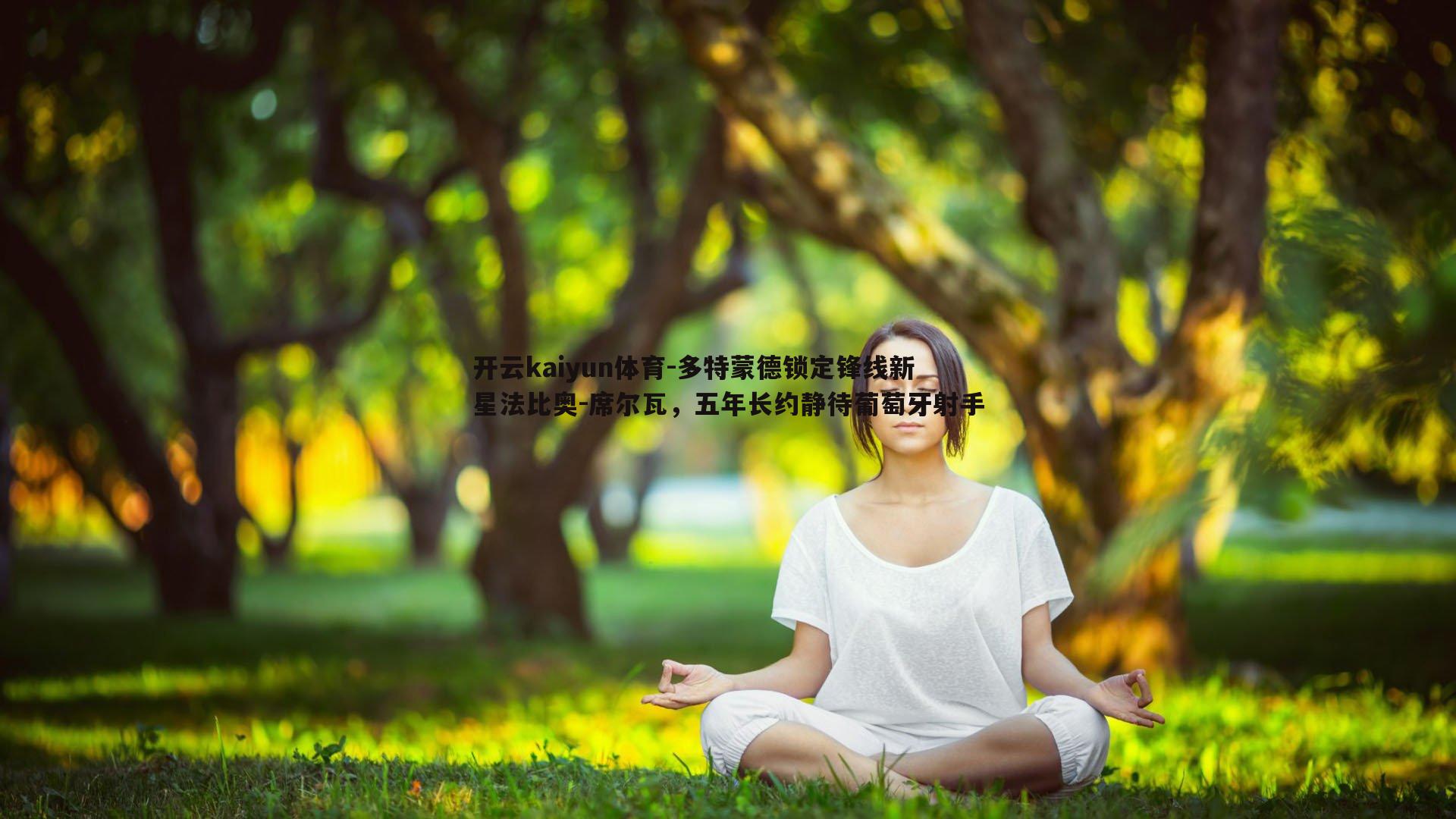 开云kaiyun体育-多特蒙德锁定锋线新星法比奥-席尔瓦，五年长约静待葡萄牙射手