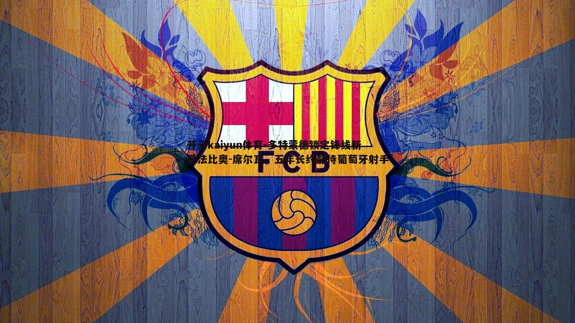 多特蒙德锁定锋线新星法比奥-席尔瓦，五年长约静待葡萄牙射手