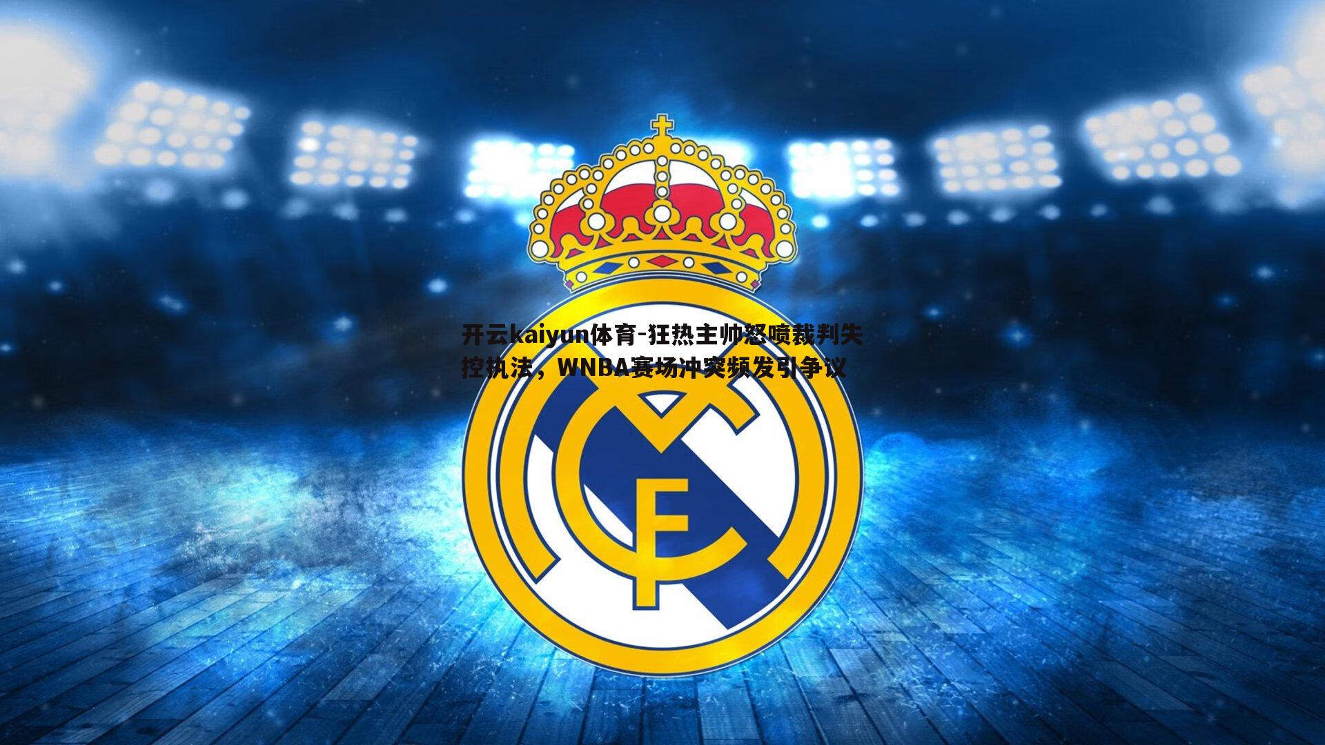 开云kaiyun体育-狂热主帅怒喷裁判失控执法，WNBA赛场冲突频发引争议