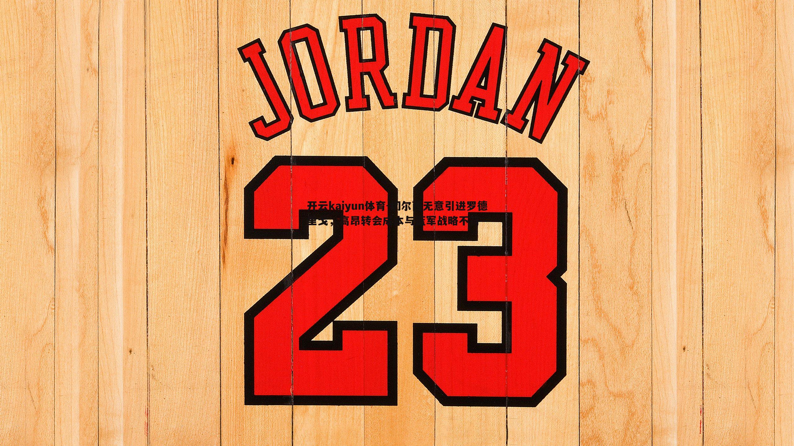 开云kaiyun体育-切尔西无意引进罗德里戈，高昂转会成本与蓝军战略不符