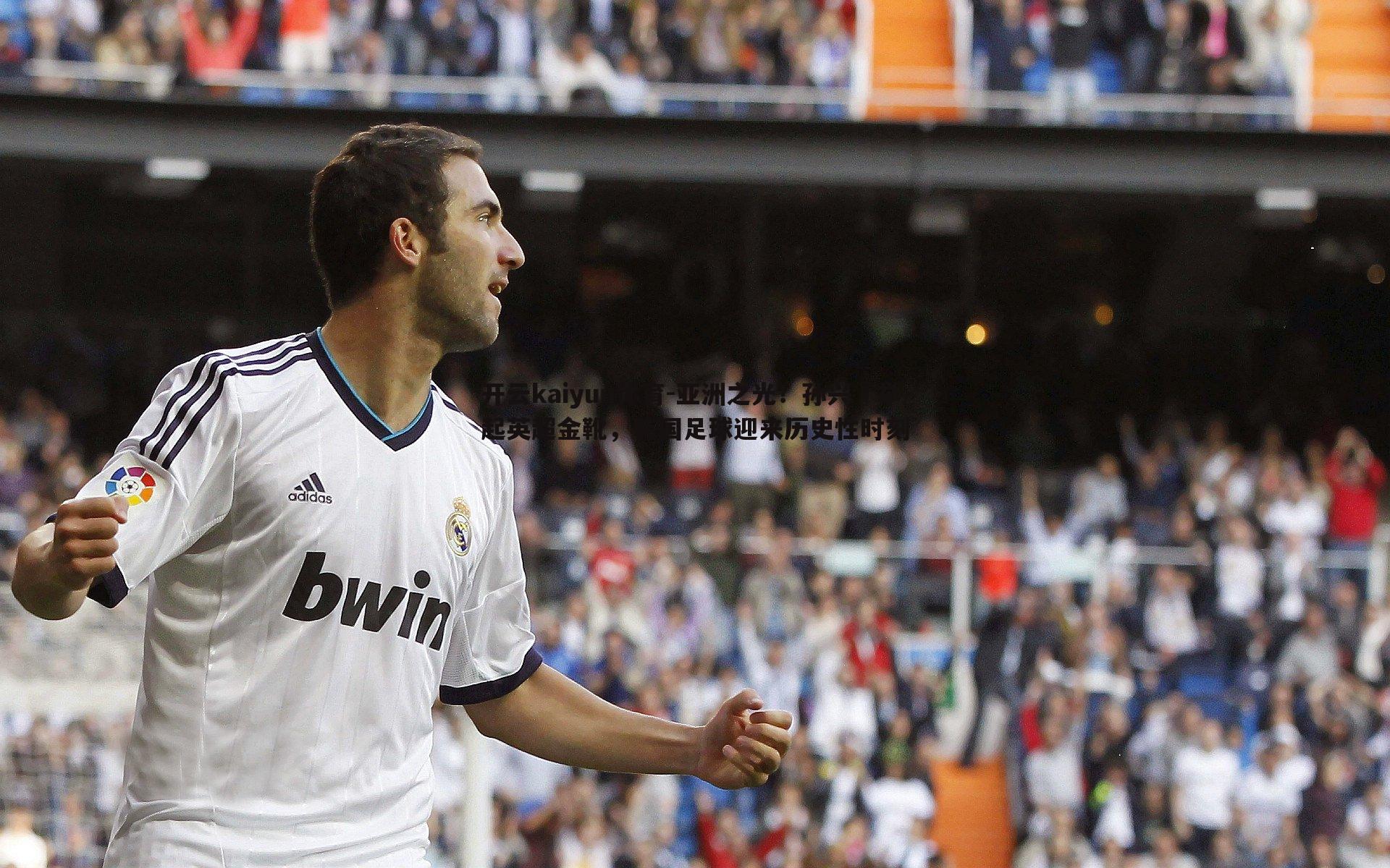 开云kaiyun体育-亚洲之光！孙兴慜举起英超金靴，韩国足球迎来历史性时刻