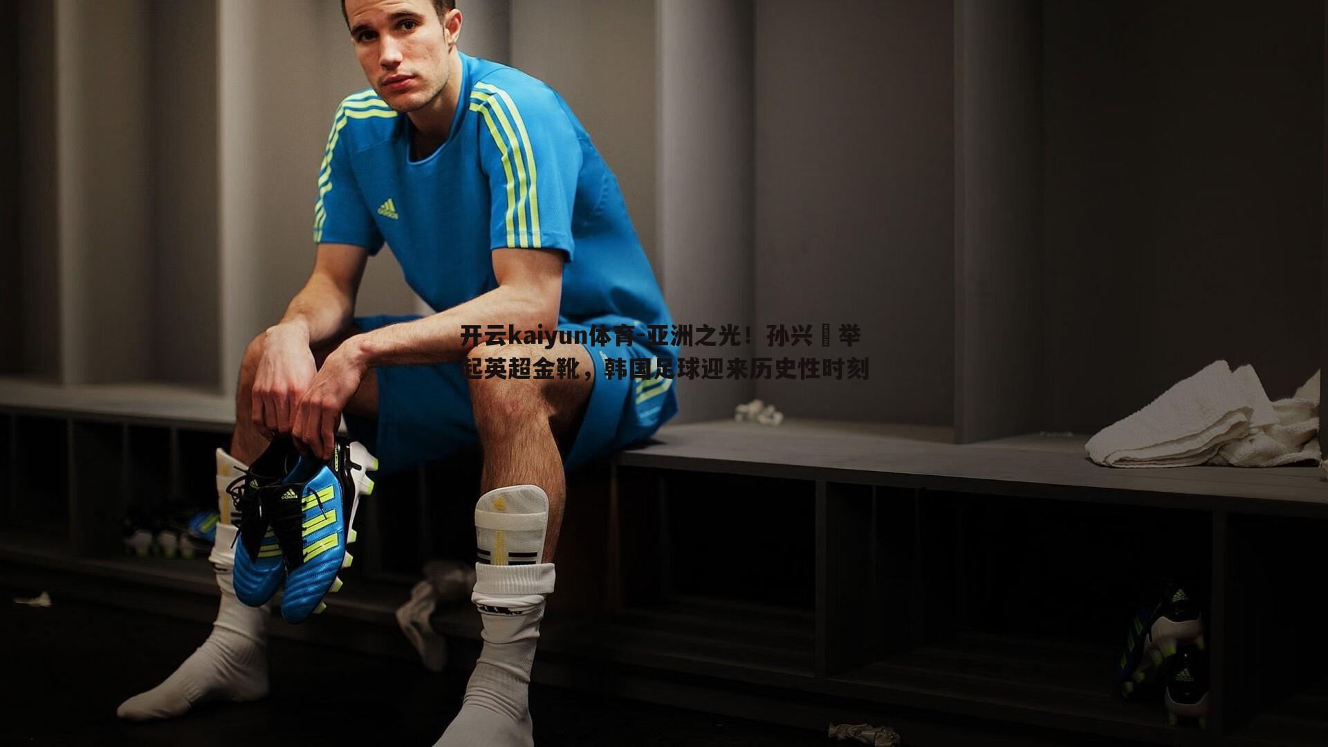 亚洲之光！孙兴慜举起英超金靴，韩国足球迎来历史性时刻