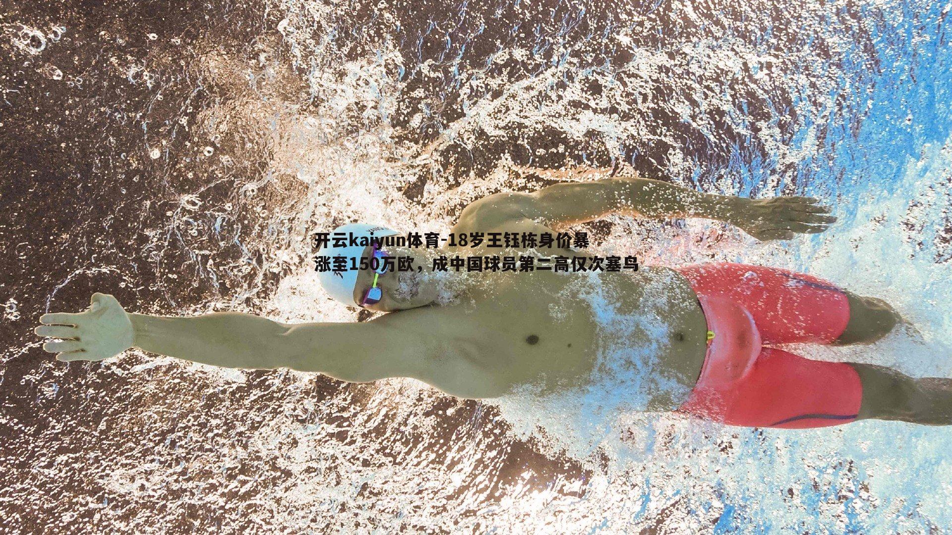 18岁王钰栋身价暴涨至150万欧，成中国球员第二高仅次塞鸟