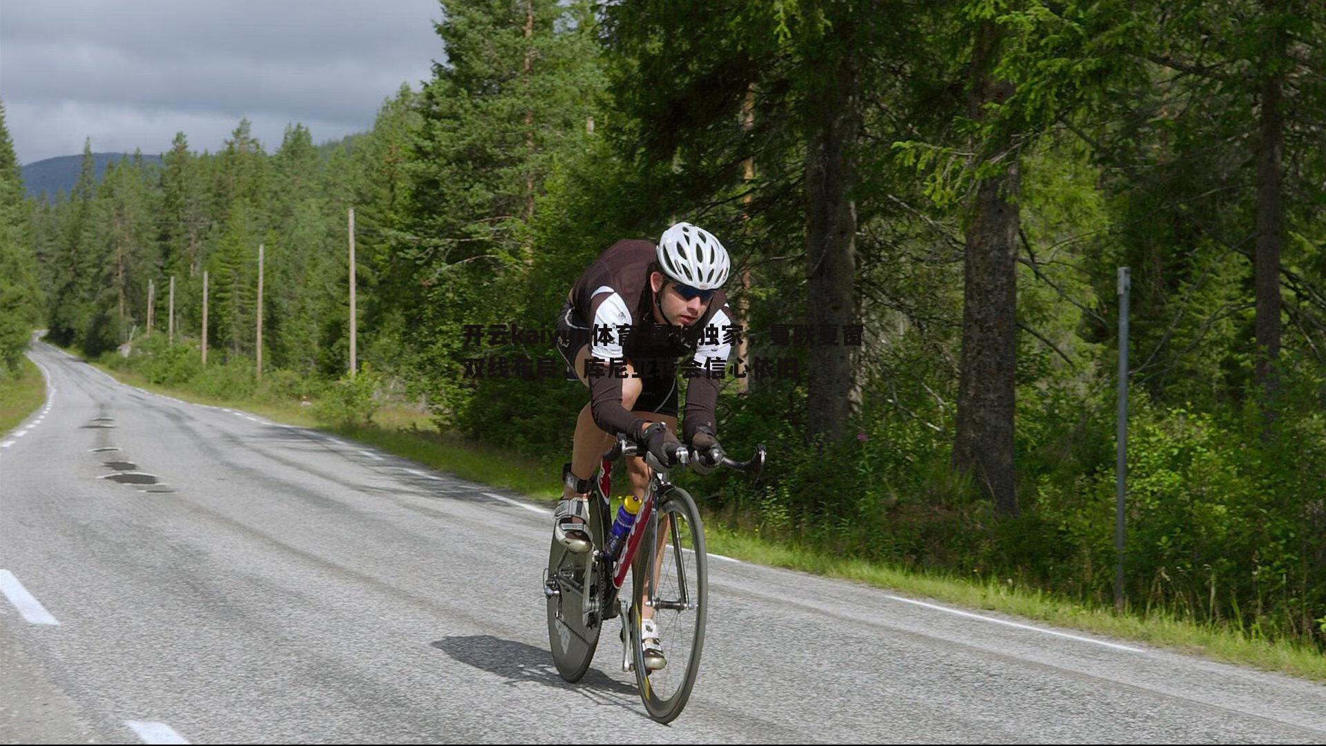 开云kaiyun体育-曼晚独家，曼联夏窗双线布局，库尼亚转会信心依旧