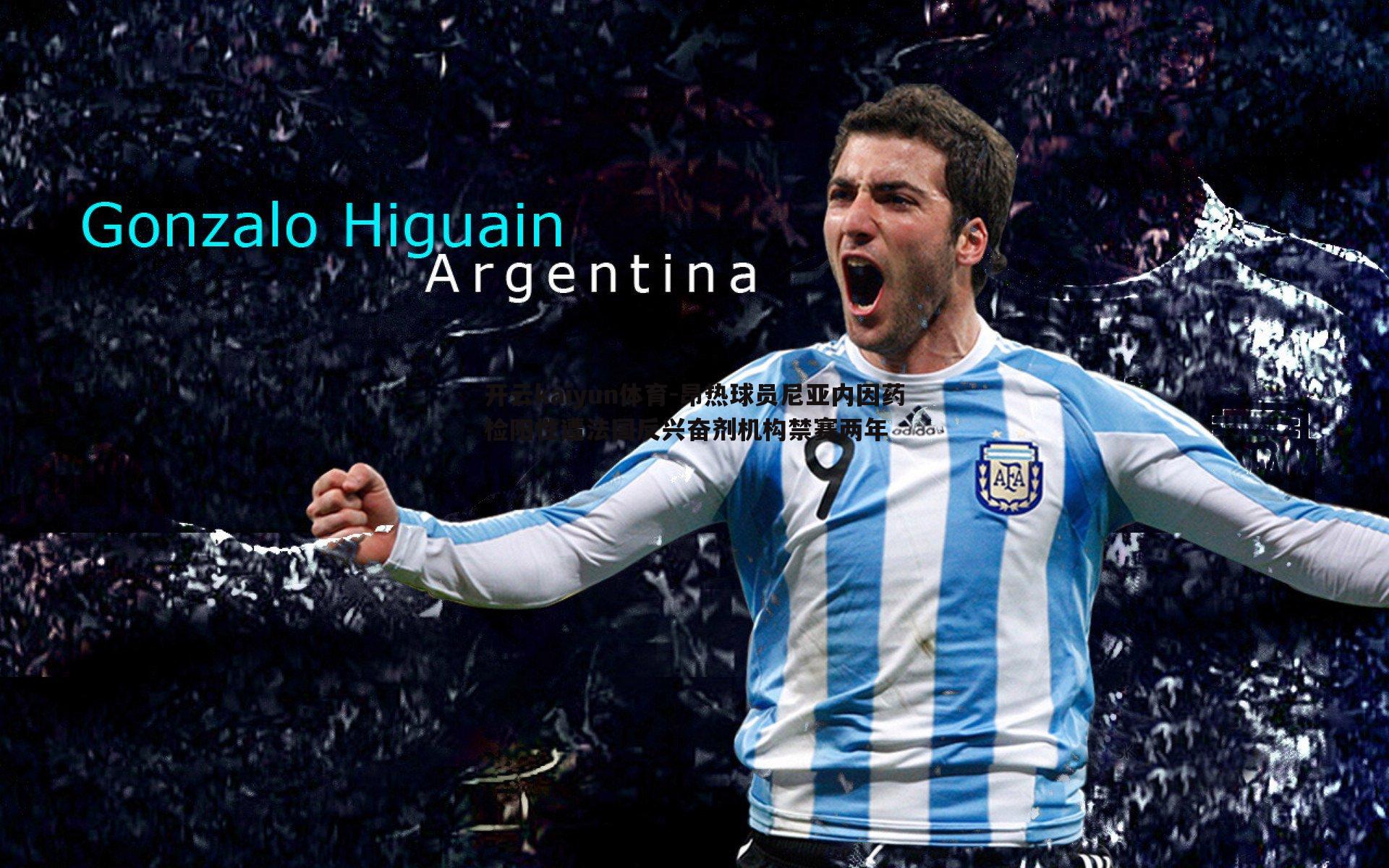 开云kaiyun体育-昂热球员尼亚内因药检阳性遭法国反兴奋剂机构禁赛两年