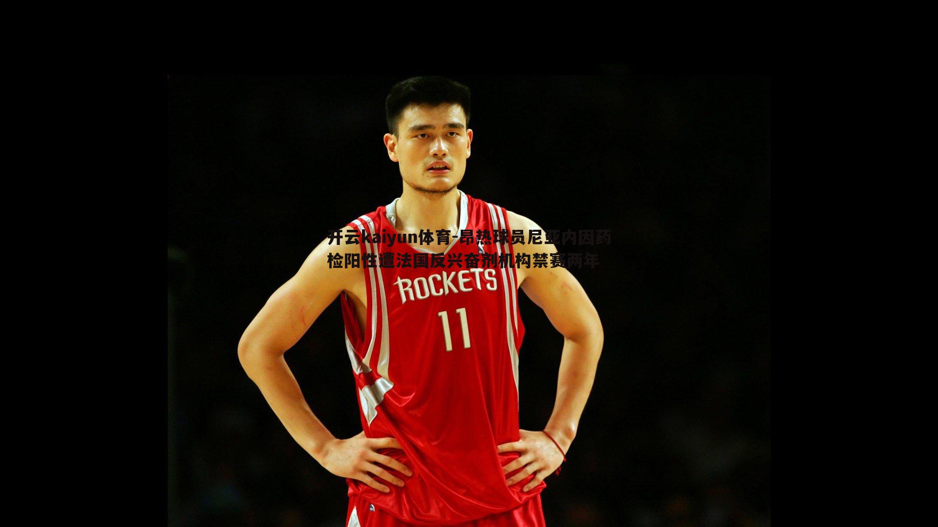 昂热球员尼亚内因药检阳性遭法国反兴奋剂机构禁赛两年