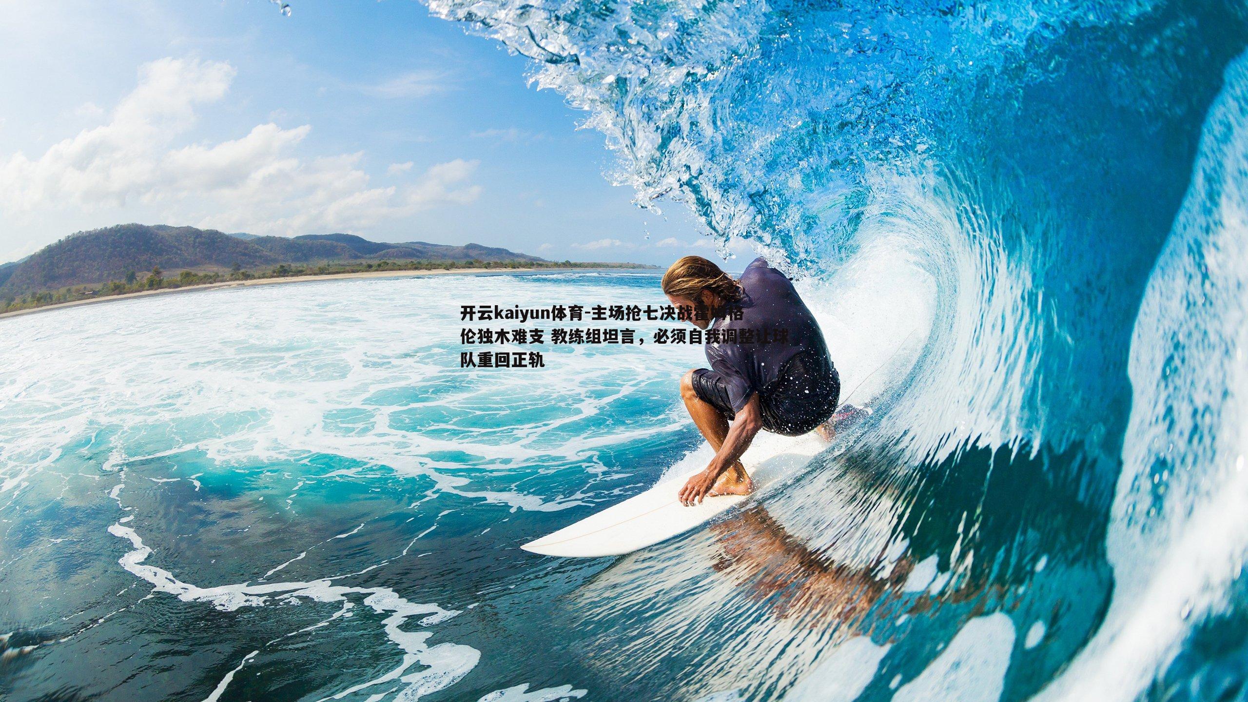 主场抢七决战霍姆格伦独木难支 教练组坦言，必须自我调整让球队重回正轨