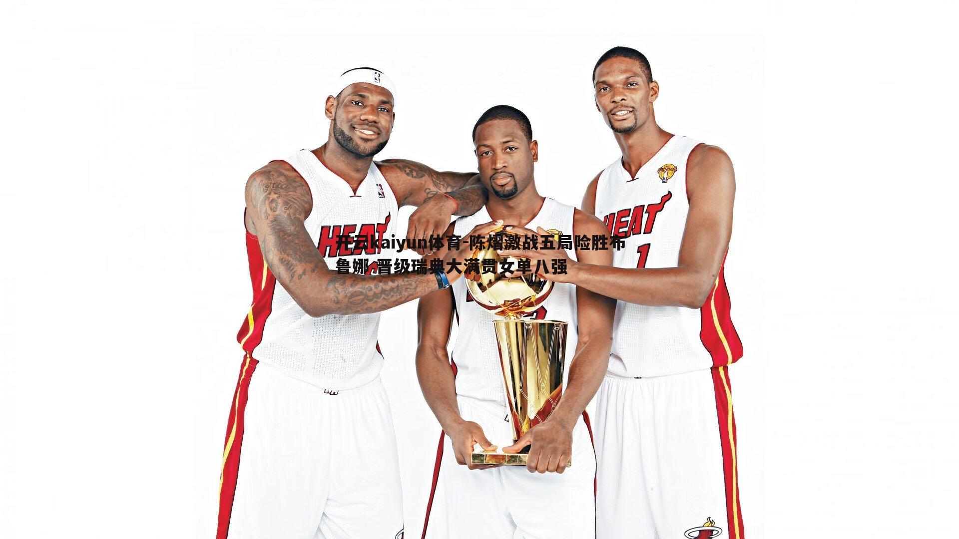 开云kaiyun体育-陈熠激战五局险胜布鲁娜 晋级瑞典大满贯女单八强