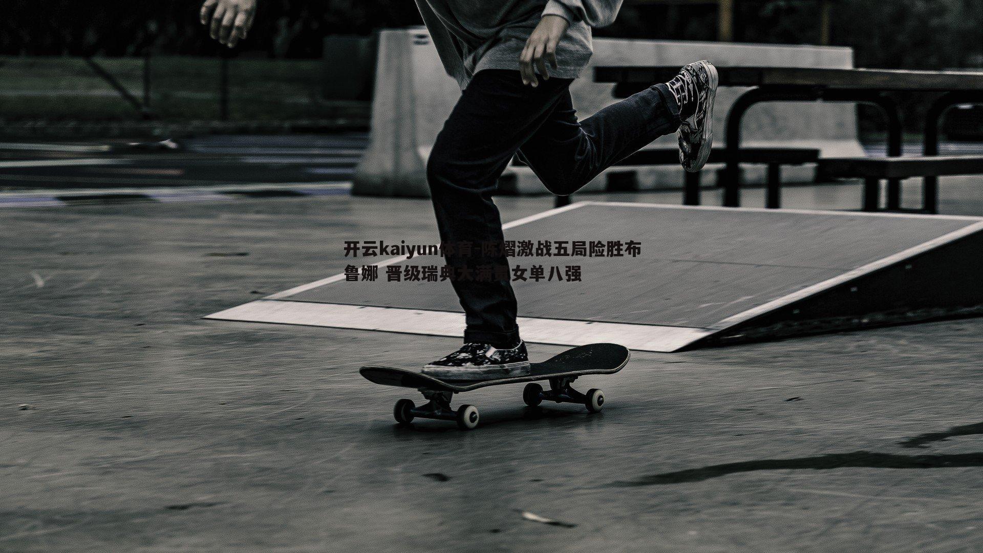 陈熠激战五局险胜布鲁娜 晋级瑞典大满贯女单八强