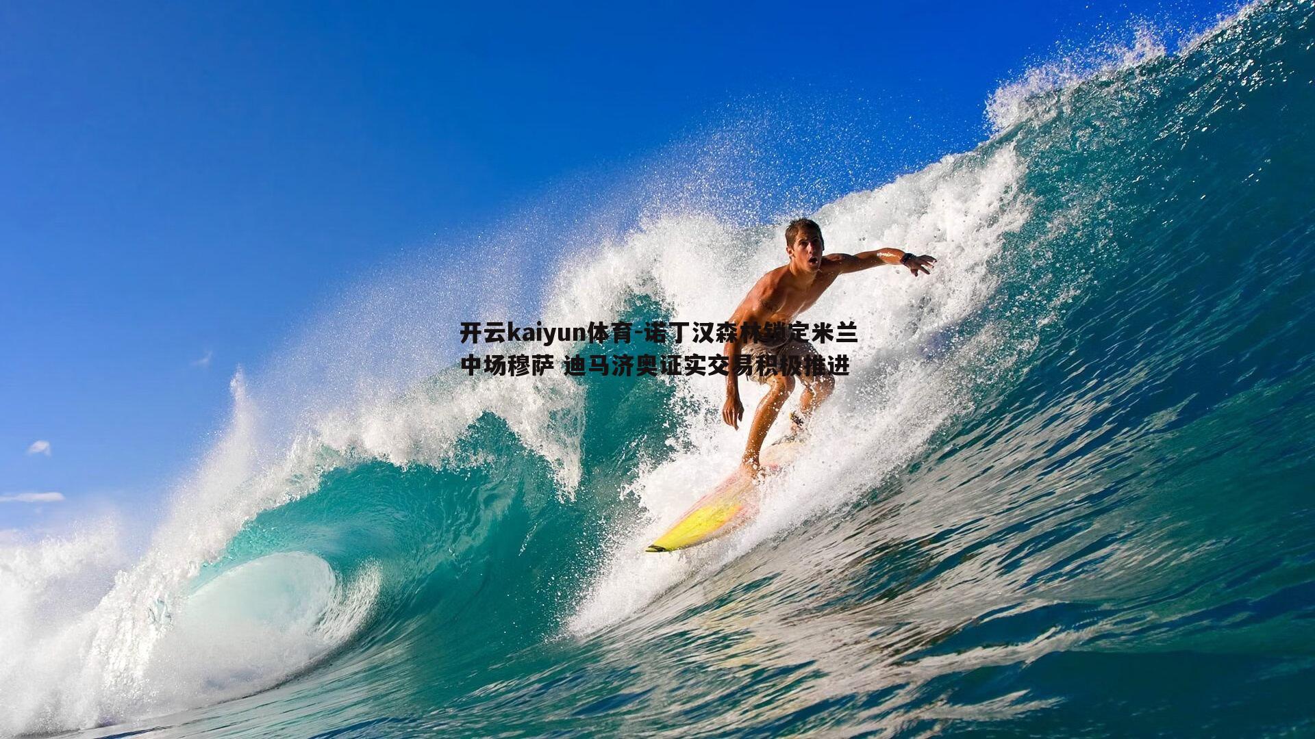 开云kaiyun体育-诺丁汉森林锁定米兰中场穆萨 迪马济奥证实交易积极推进