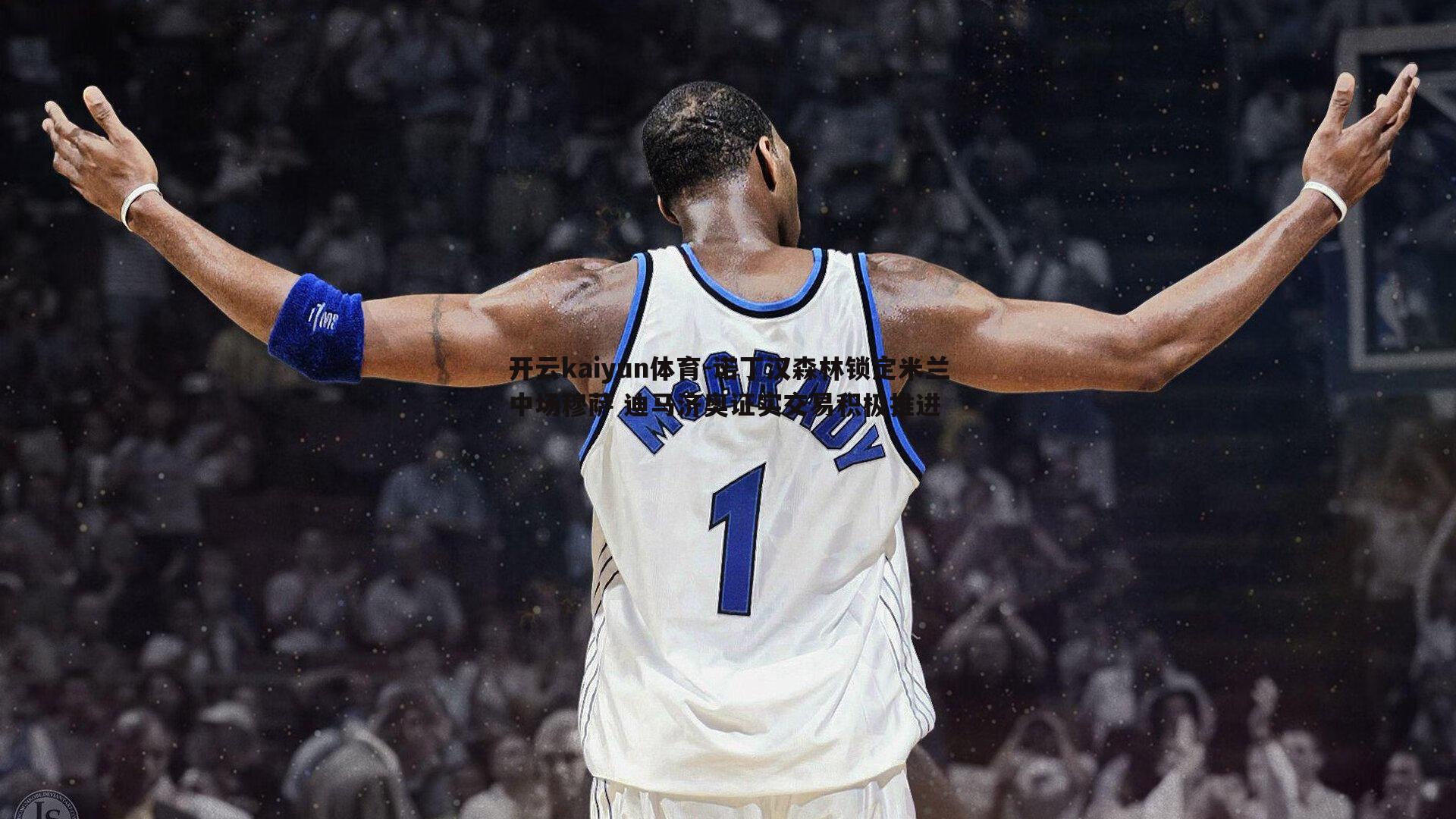 诺丁汉森林锁定米兰中场穆萨 迪马济奥证实交易积极推进