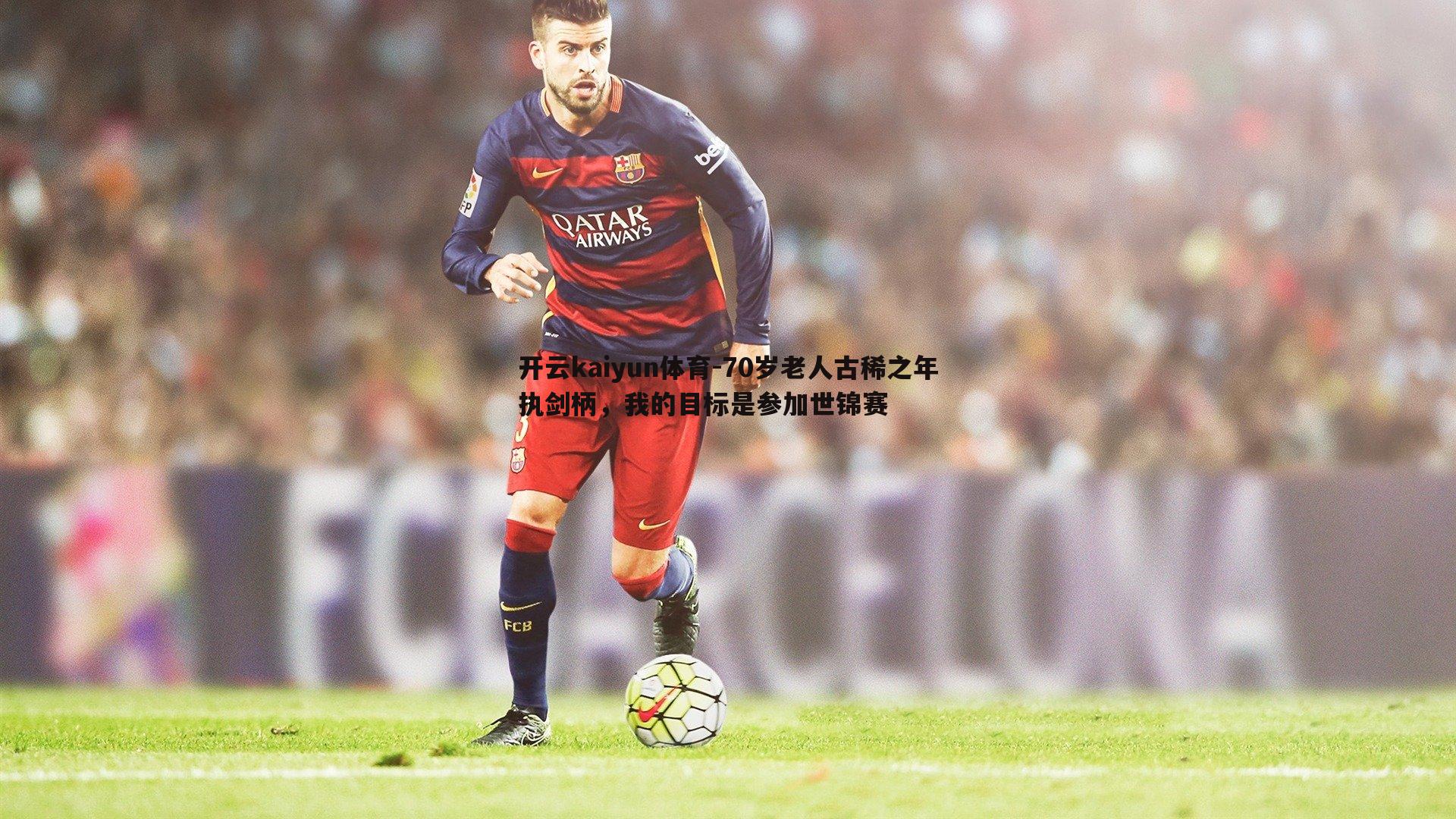 开云kaiyun体育-70岁老人古稀之年执剑柄，我的目标是参加世锦赛