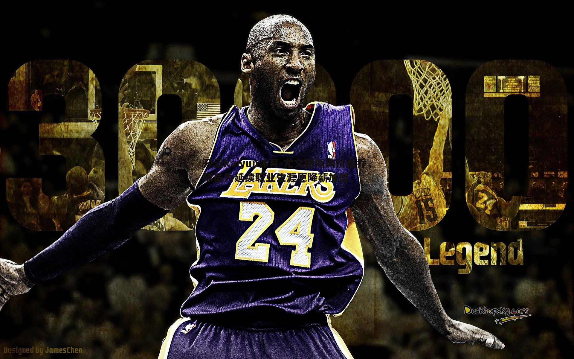 开云kaiyun体育-尤文图斯询价桑乔，球员为延续职业生涯愿降薪加盟