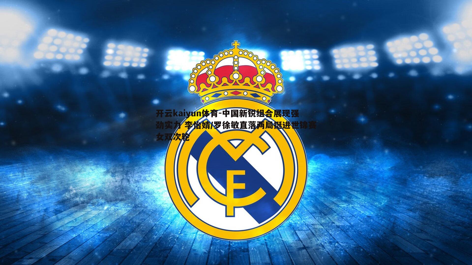 开云kaiyun体育-中国新锐组合展现强劲实力 李怡婧/罗徐敏直落两局挺进世锦赛女双次轮