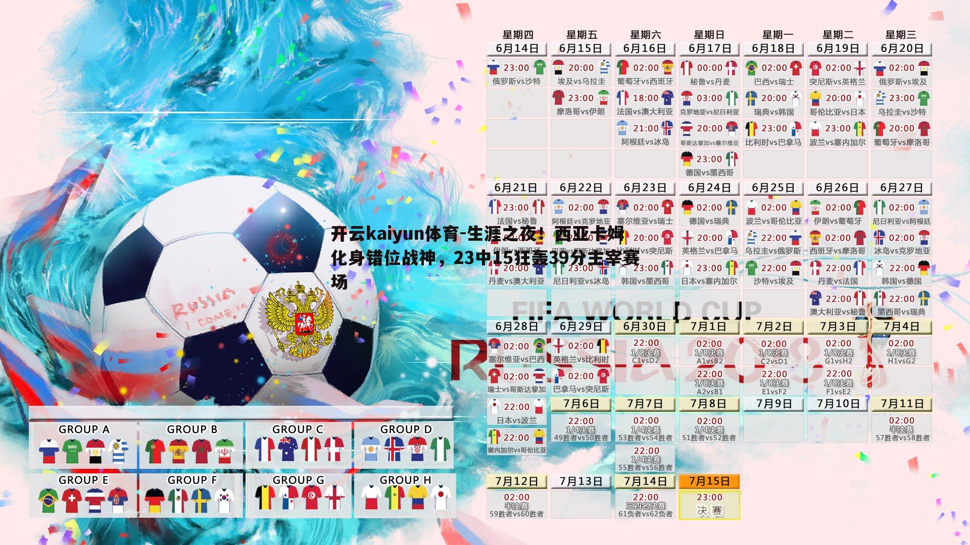 开云kaiyun体育-生涯之夜！西亚卡姆化身错位战神，23中15狂轰39分主宰赛场