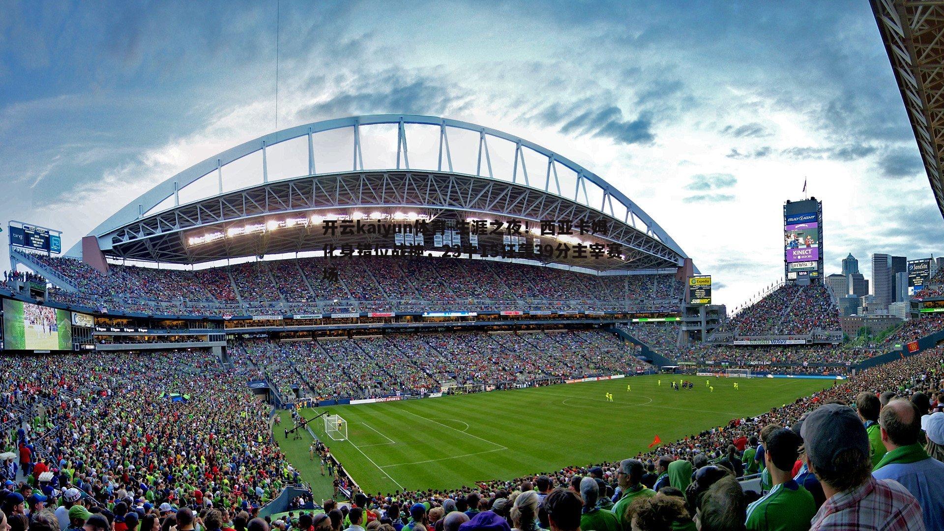 生涯之夜！西亚卡姆化身错位战神，23中15狂轰39分主宰赛场