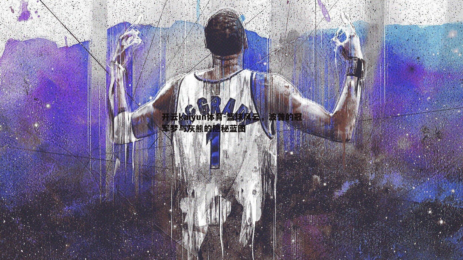 篮球风云，波普的冠军梦与灰熊的隐秘蓝图