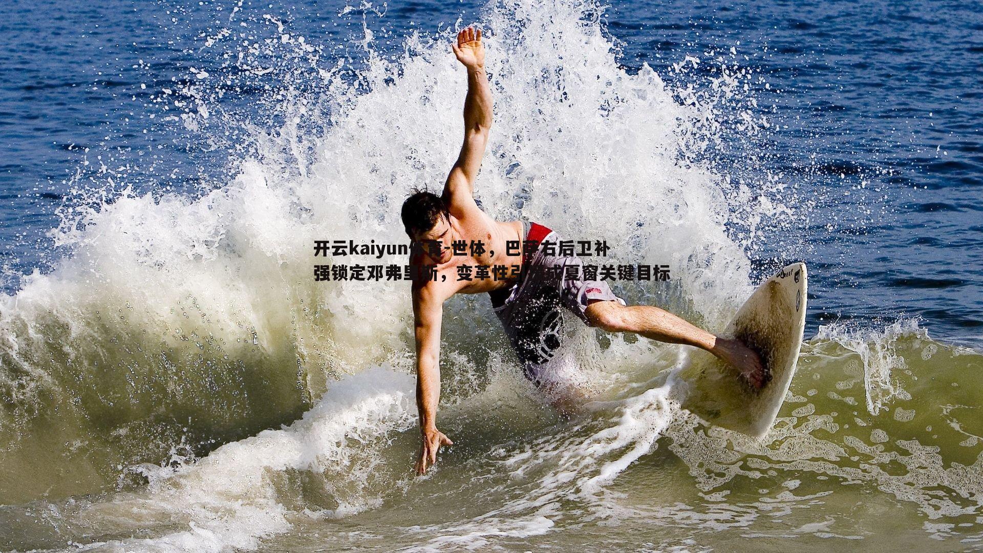 开云kaiyun体育-世体，巴萨右后卫补强锁定邓弗里斯，变革性引援成夏窗关键目标